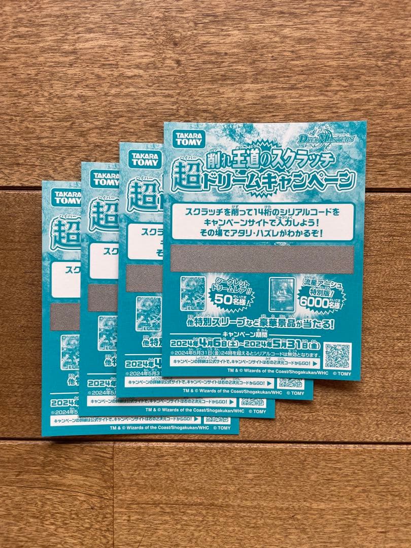 デュエル・マスターズ 削れ王道 超ドリームキャンペーン スクラッチ4枚