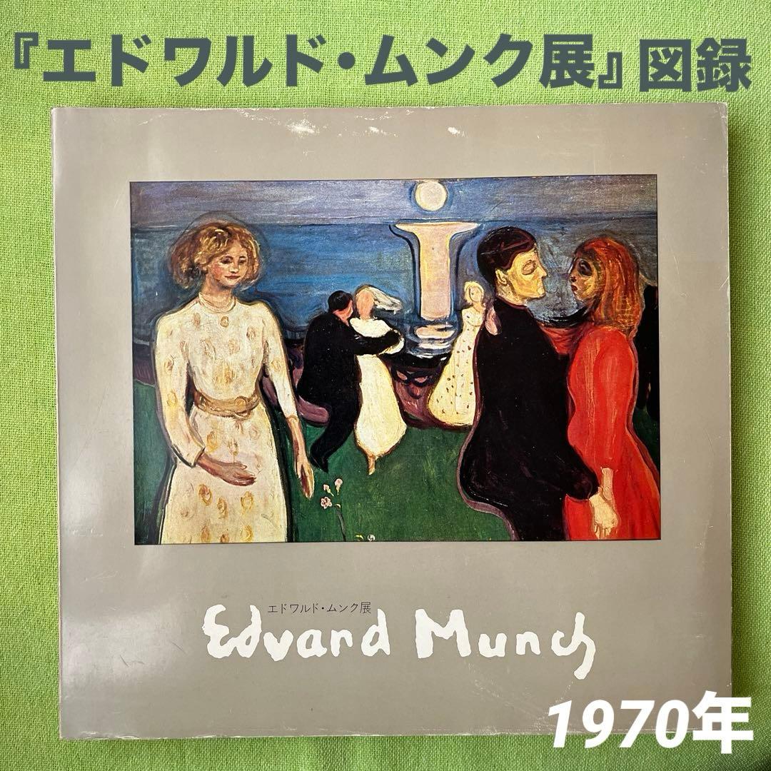 Edvard Munch『エドヴァルド・ムンク展』図録 1970年 - メルカリ
