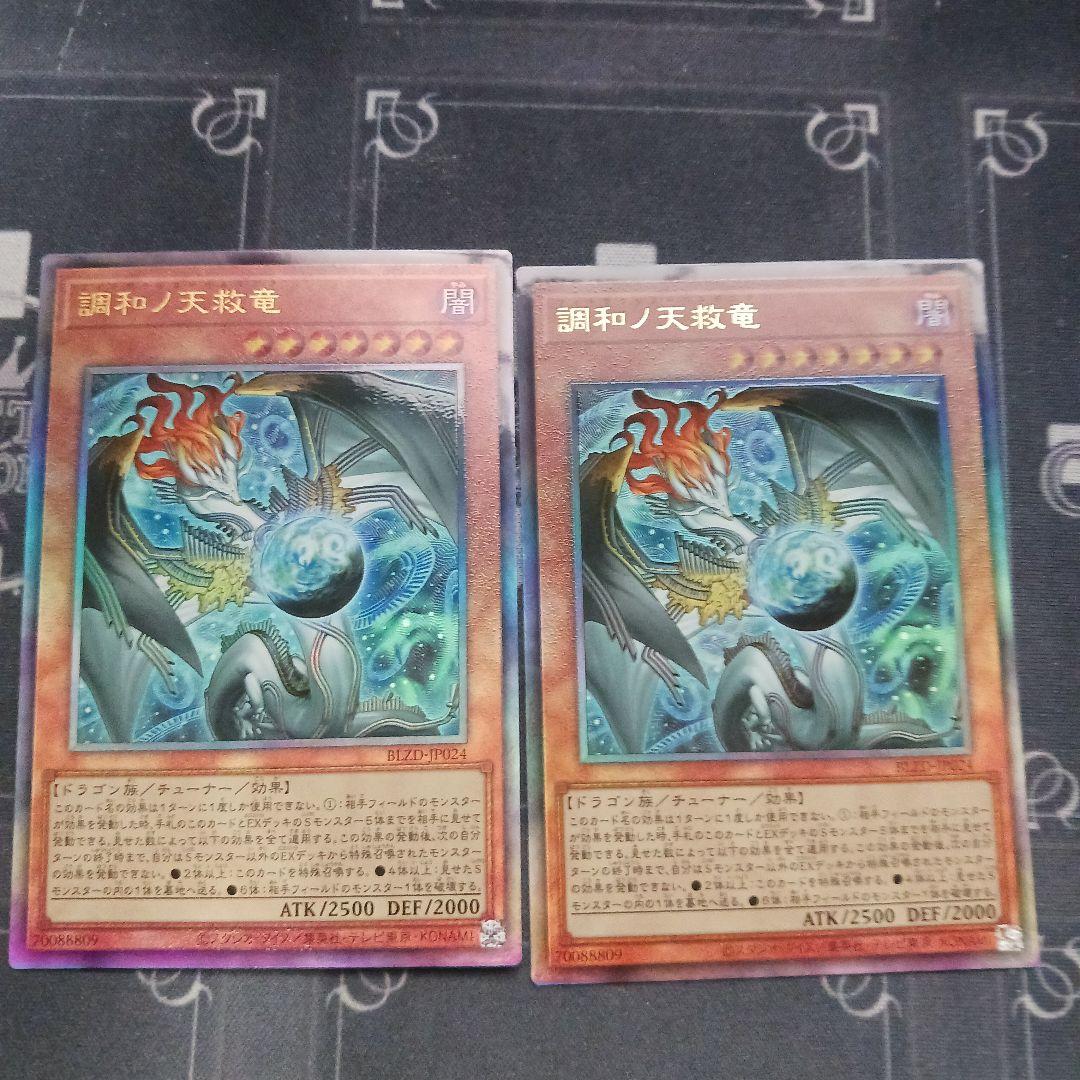 調和ノ天救竜 BLZD-JP024 レリーフ 2枚 - メルカリ