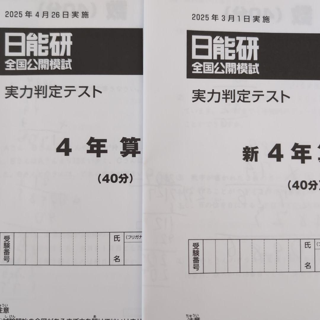 2025年度日能研全国公開模試新4年生前期2回分 - メルカリ