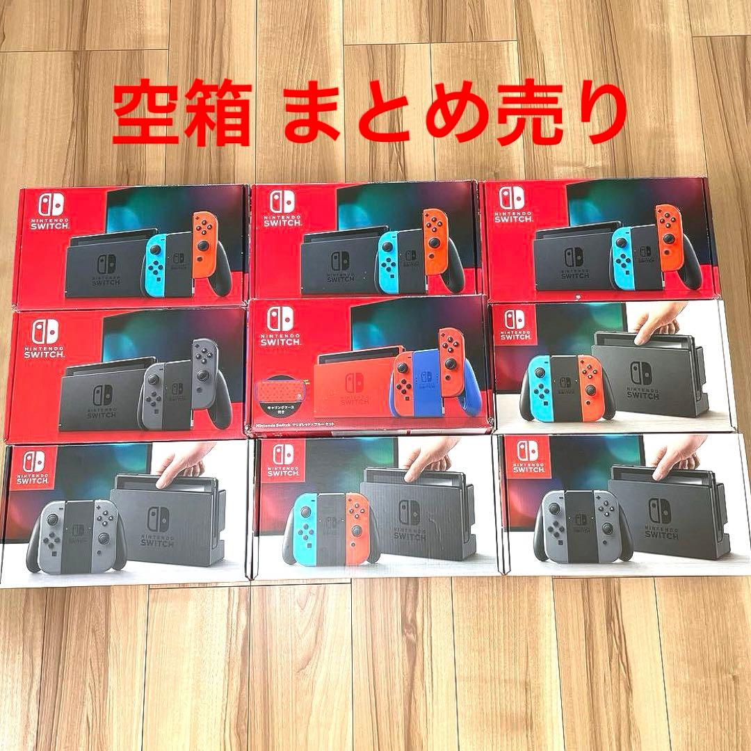 ニンテンドーSwitch 箱 空箱 まとめ売り マリオレッド 新型 旧型