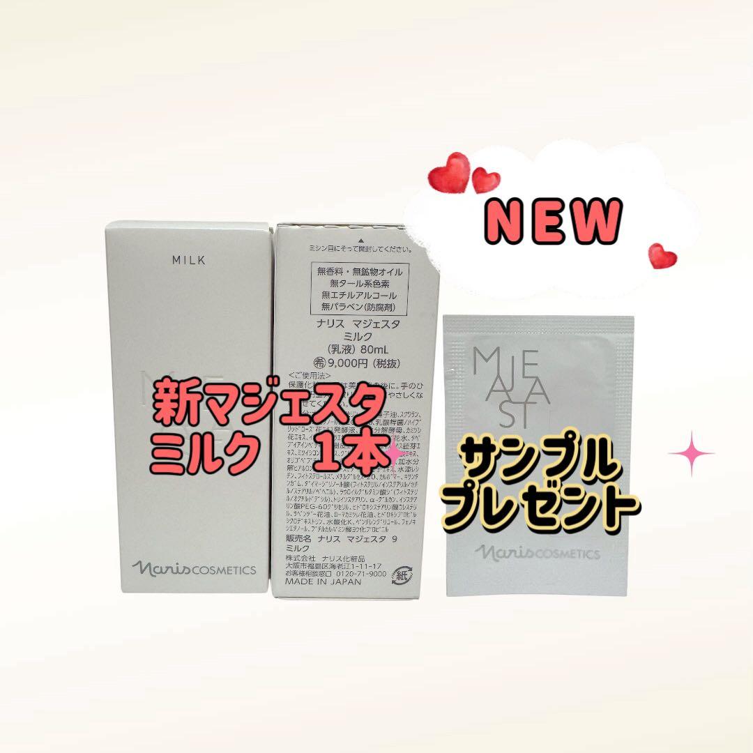 ナリス化粧品「新マジェスタ ミルク 80ml 1本」 - メルカリ