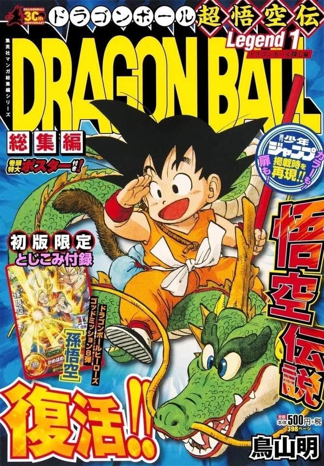 DRAGON BALL総集編 コミックセット 初版2016 (全巻) 漫画本 DRAGON BALL総集編 超悟空伝 Legend16 (集英社マンガ総集編シリーズ