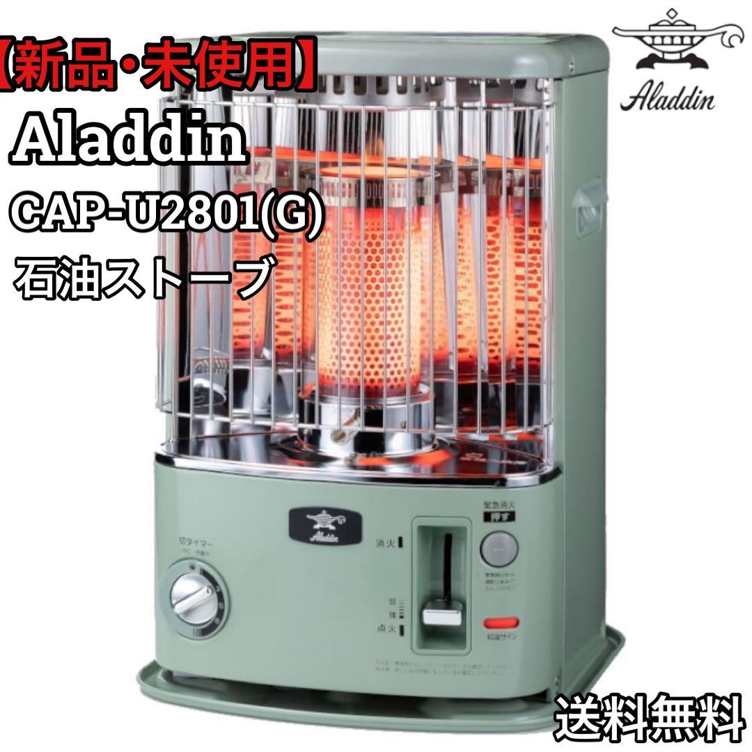 新品未使用 アラジン 石油ストーブ CAP-U2801(G) アラジン（Aladdin） 豪華おまけ付/Aladdin 石油ストーブ CAP-U2801