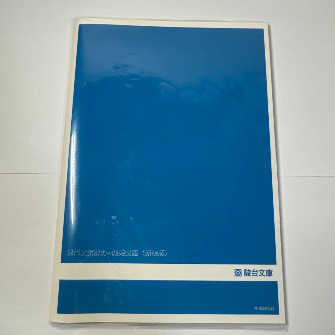 現代文読解力の開発講座 新装版 - メルカリ