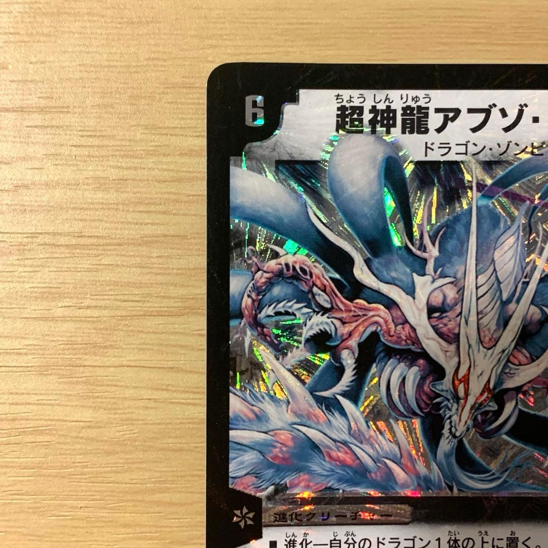 美品】 デュエルマスターズ 超神龍アブゾ・ドルバ 初期 2003年 - メルカリ