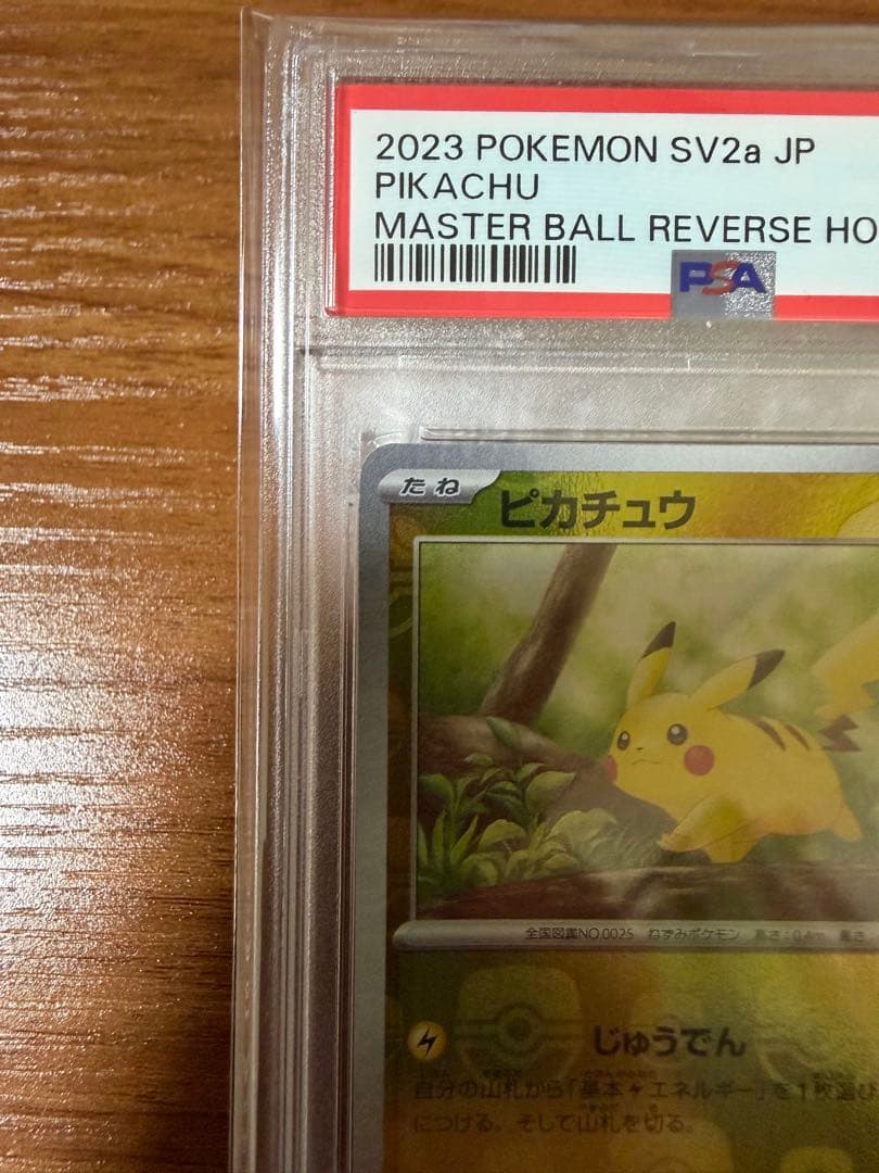 SSS様専用 【PSA10】ピカチュウ マスターボールミラー 025/165