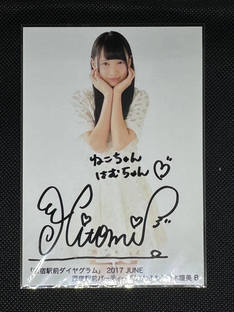 鈴木瞳美 ≠ME ふわふわ 直筆サイン入り 生写真 11枚セット - メルカリ