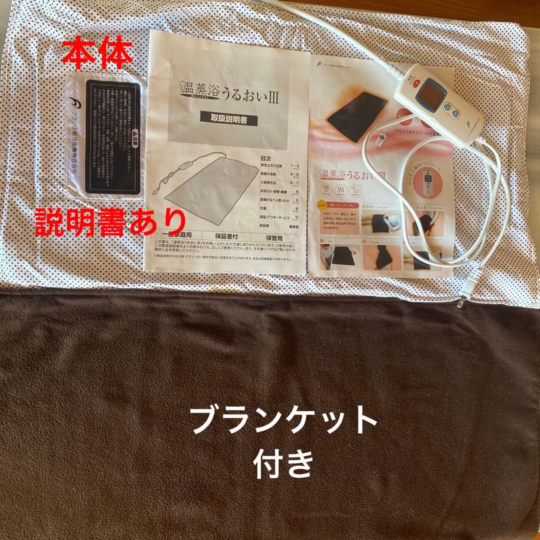 温蒸浴うるおいIII 最新式】フランス総合医療株式会社 - メルカリ