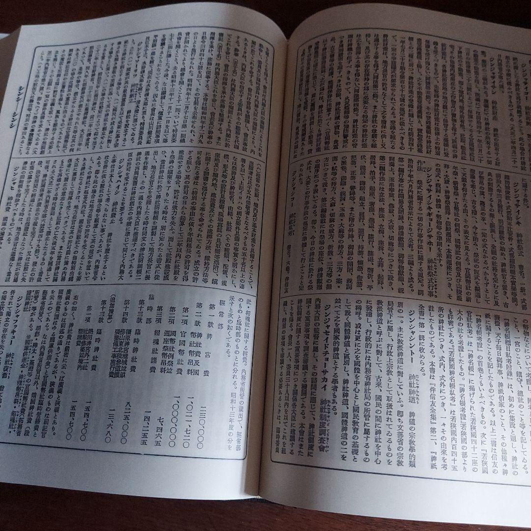 神道大辞典　全三巻揃