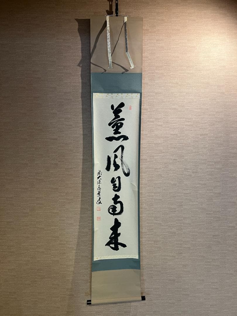 大徳寺　足立泰道和尚　茶掛軸　一行　薫風自南来　茶道具 大徳寺 足立泰道和尚 茶掛軸 一行 薫風自南来 茶道具