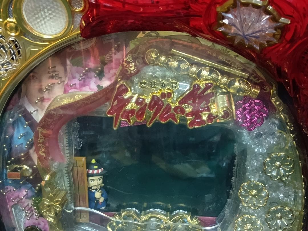 送料込み パチンコ 実機 CRぱちんこ宮廷女官チャングムの誓いFVA 直接