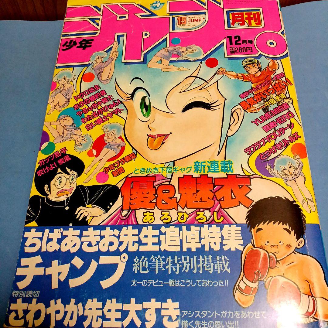 月刊少年ジャンプ 1984年12月 ちばあきお先生追悼特集 チャンプ 貴重