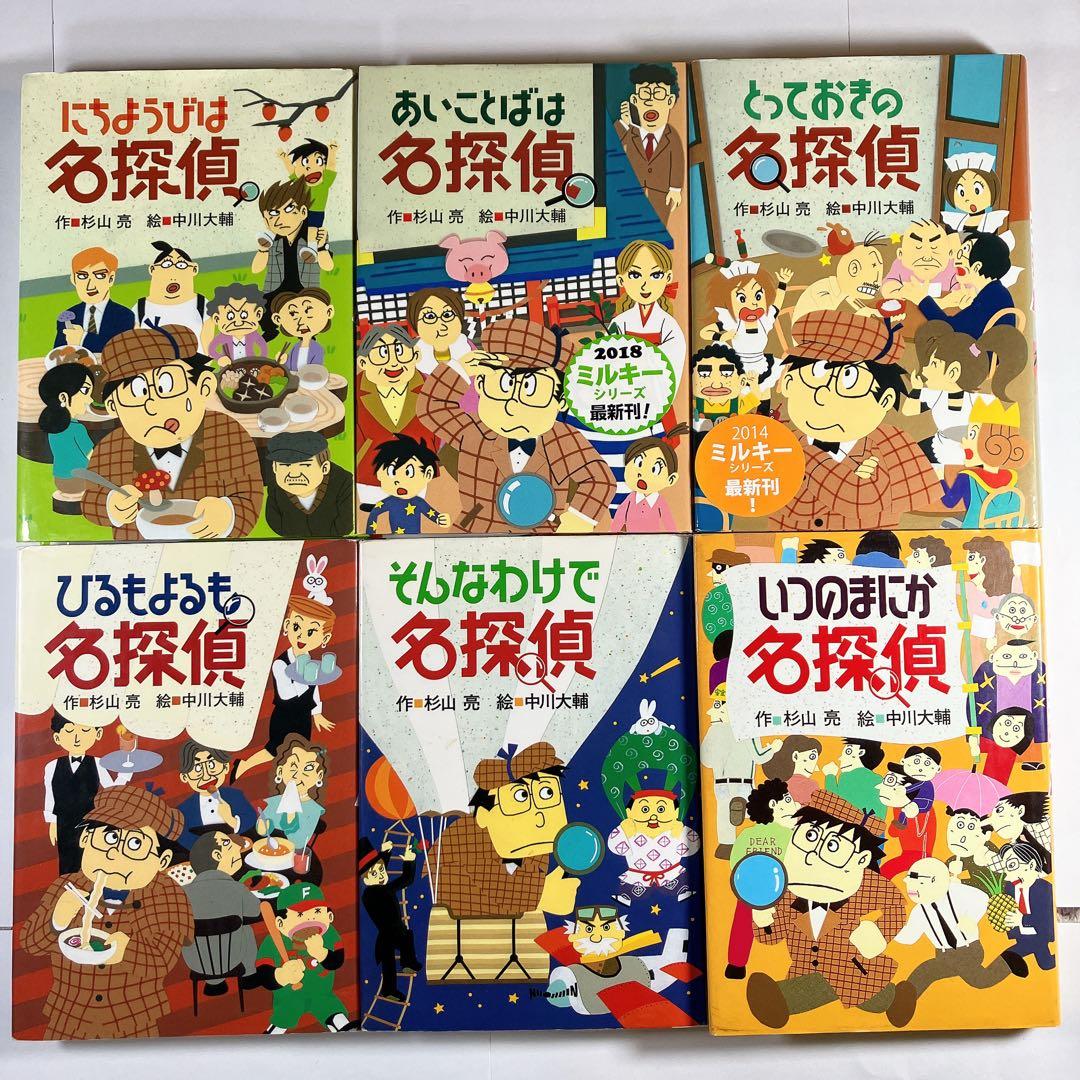 ミルキー杉山シリーズ 6冊セットもしかしたら名探偵1540 - メルカリ