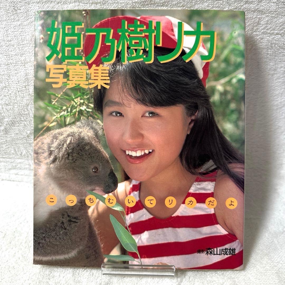 ピンナップポスター付属 姫乃樹リカ写真集 