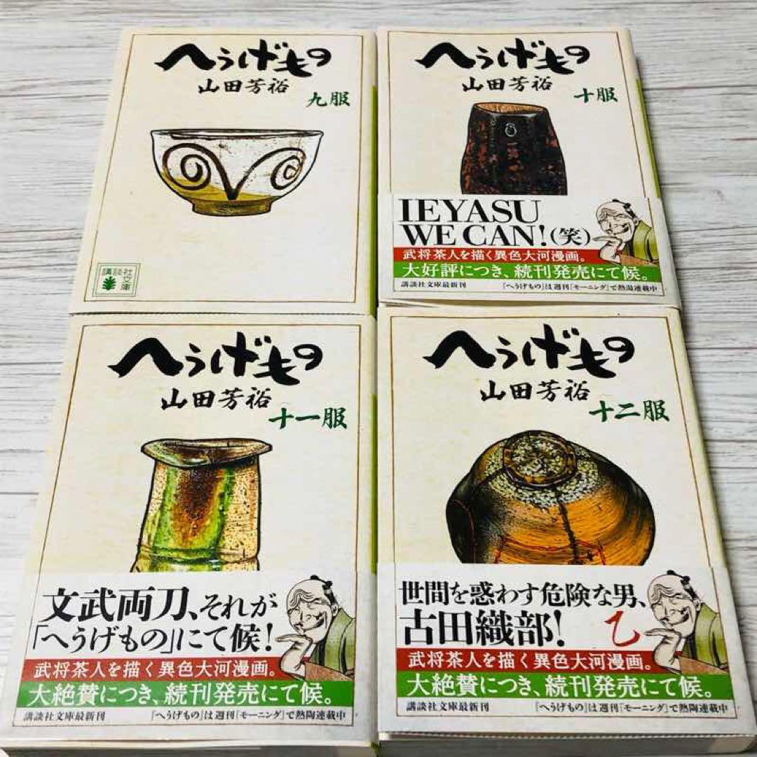 山田芳裕 初版❗️】 へうげもの 9〜12服 文庫｜山田芳裕