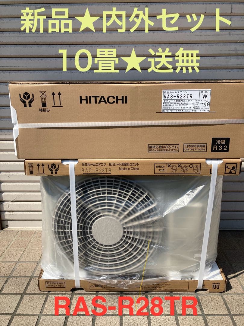 新品☆日立ルームエアコン☆10畳☆送料無料 日立 エアコン 10畳 クリーン機能充実 ベーシック 室内センサー 白く