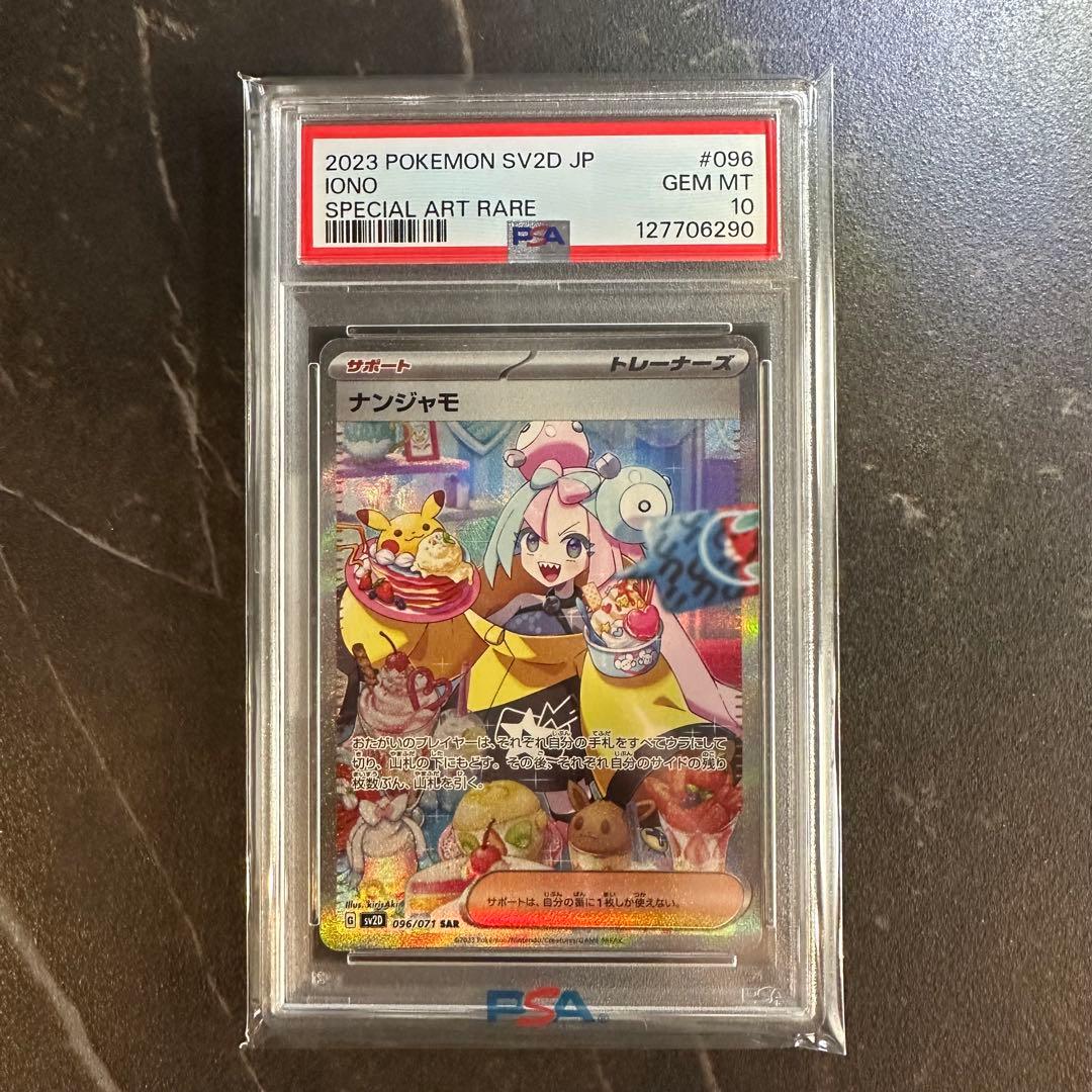 ナンジャモSAR PSA10 PSA10鑑定済〕ナンジャモ【SR】{091/071}