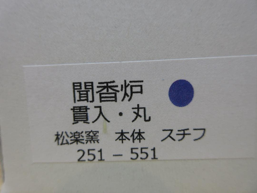 送料込【逢絢亭・新品】茶道具 七事式道具 聞香炉 白楽 貫入模様 丸形