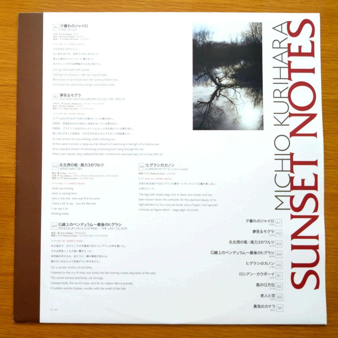 Michio Kurihara / Sunset Notes LP 美品