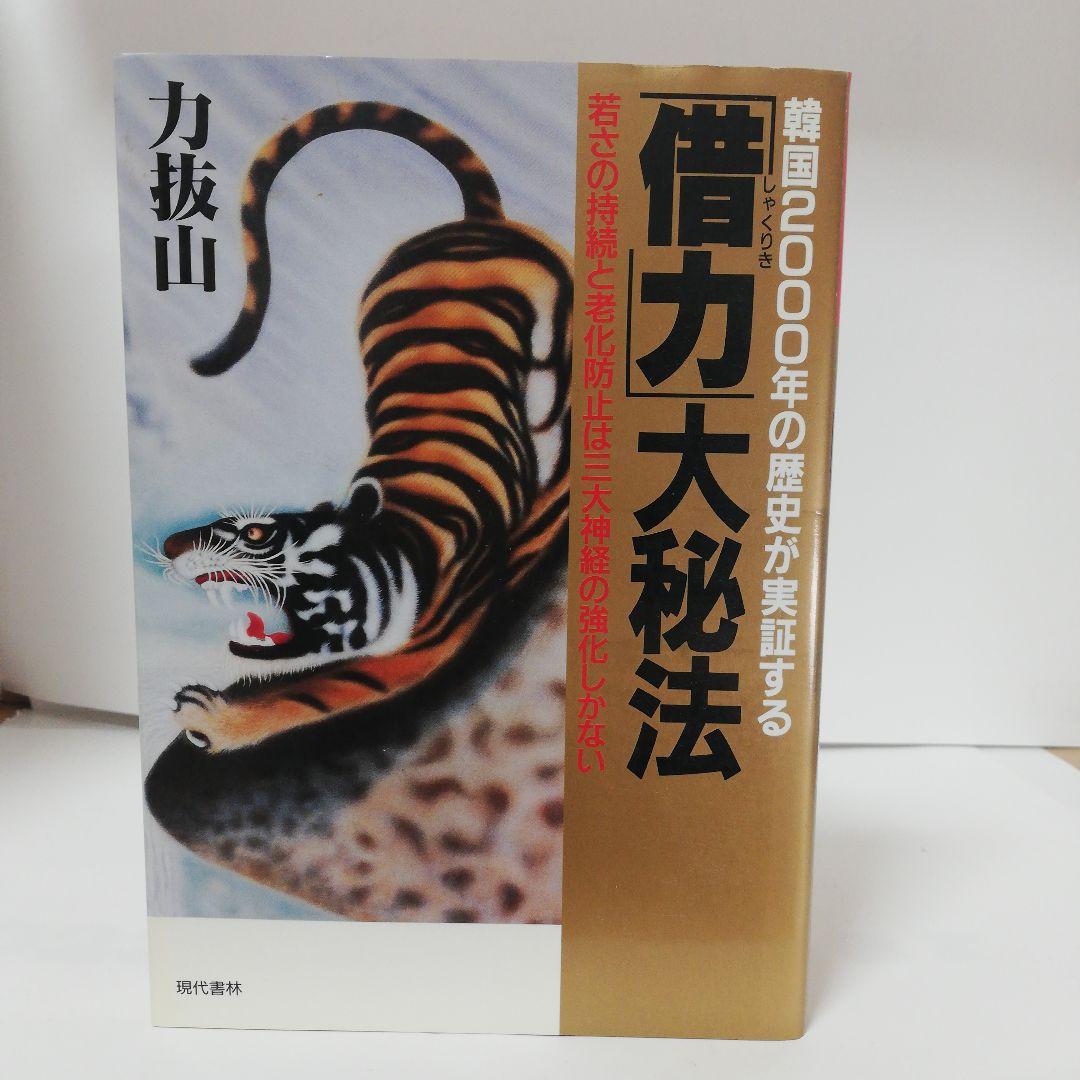 韓国2000年の歴史が実証する「借力」大秘法 楽天市場】韓国2000年の歴史が実証する 「借力」大秘法 若さの持続と