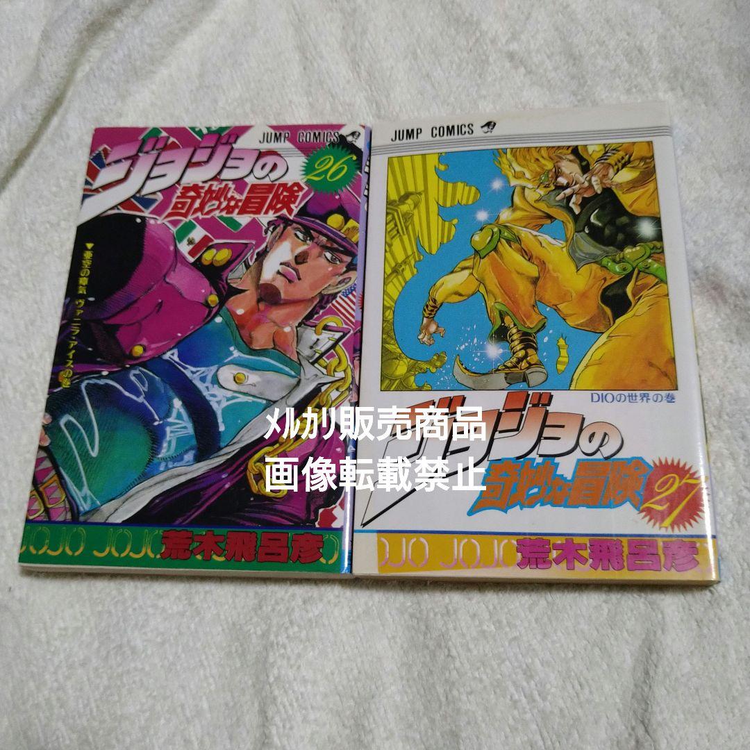 ジョジョの奇妙な冒険 26巻 27巻 初版 荒木飛呂彦 - メルカリ