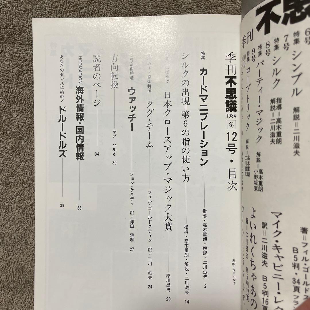 季刊 不思議 12号 マジックマガジン社 マジック冊子 レア - メルカリ