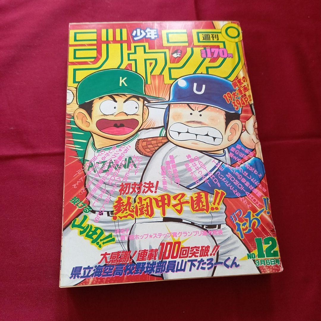 当時物美品】週刊 少年 ジャンプ 1989年12号 漫画 アニメ - メルカリ