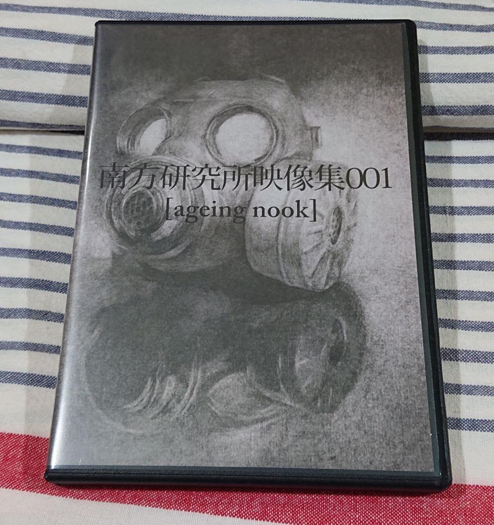 (サイン入りDVD) 南方研究所映像集001 (米津玄師) 新品 DVD 南方研究所映像集001 [ageing nook] ハチ 米津玄師