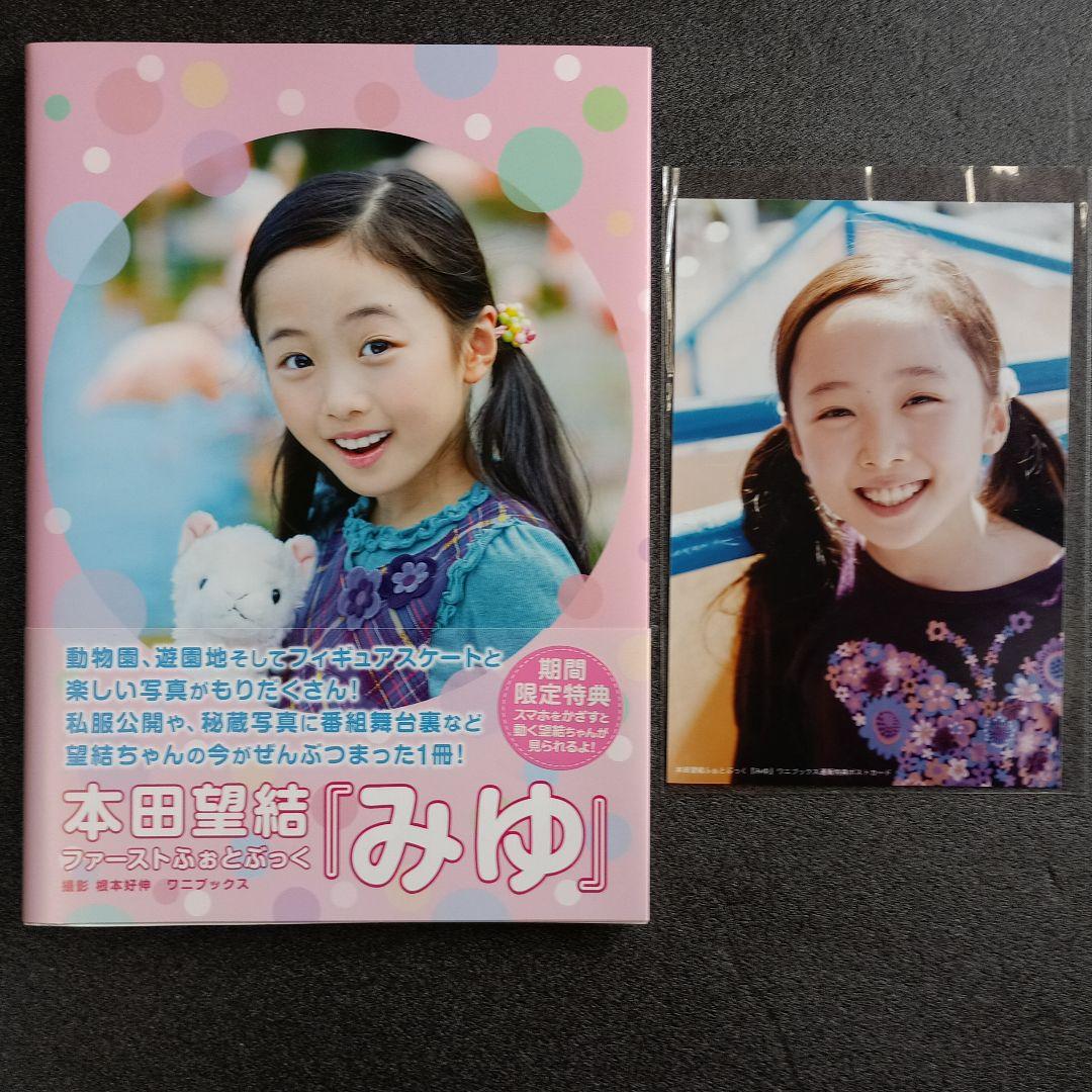 本田望結 みゆ 直筆サイン入りファーストふぉとぶっく1冊ポストカード