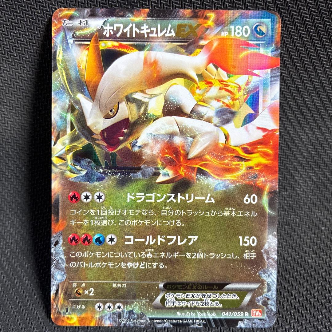ホワイトキュレムEX R BW6 コールドフレア 041/059 - メルカリ