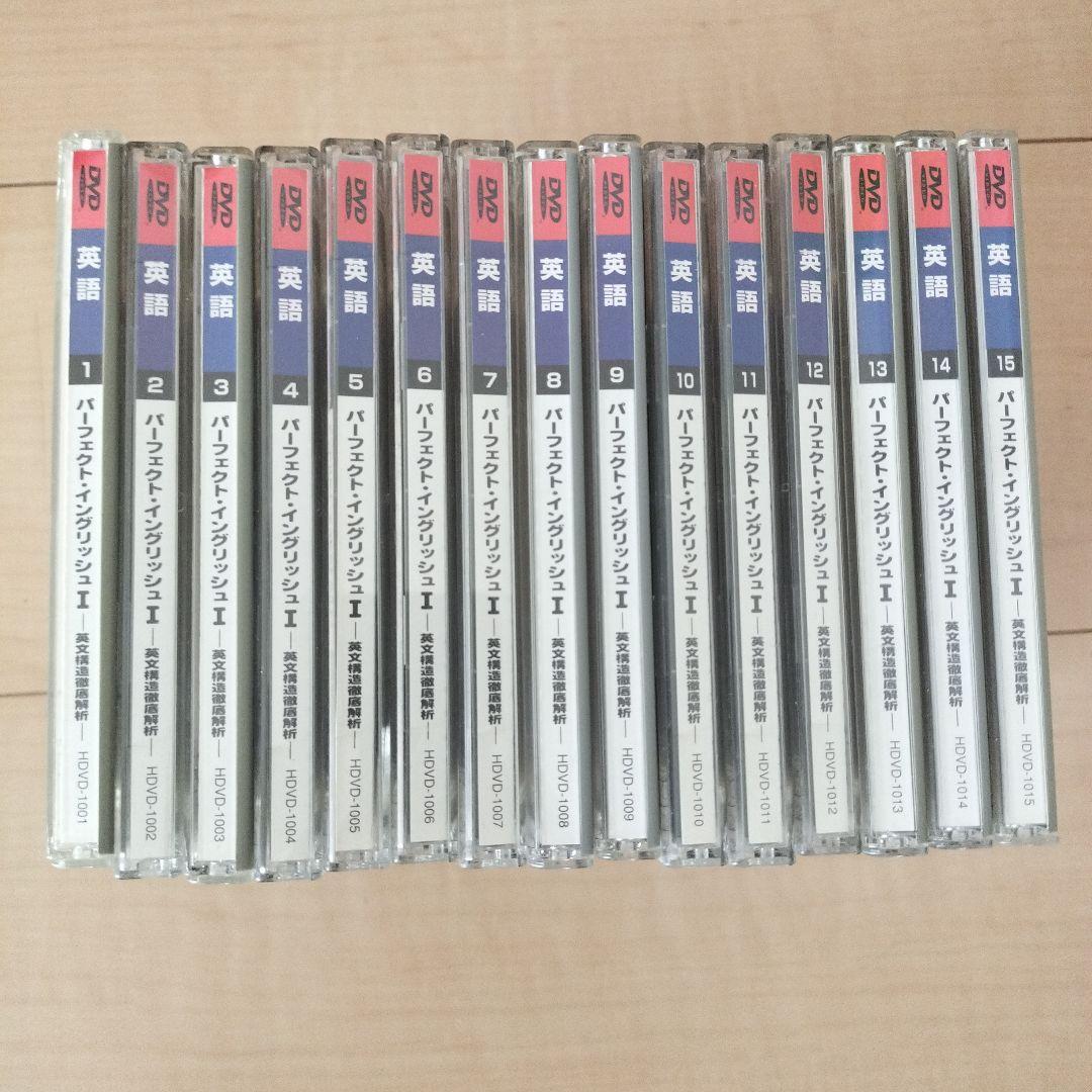 駿台の英語　高橋善昭　講義DVD　パーフェクト・イングリッシュ I 　全15巻 駿台の英語 高橋善昭 講義DVD パーフェクト・イングリッシュ I 全15巻