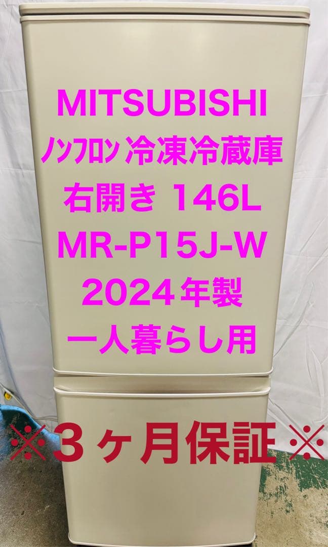 12h39 三菱 146L 冷凍冷蔵庫 MR-P15J-W 2024年製 三菱電機 MR-P15J-W 2ドア冷蔵庫 Pシリーズ 146L マットホワイト