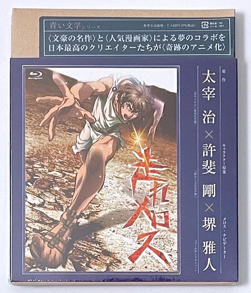 新品未開封 廃盤 Blu-ray 青い文学シリーズ「走れメロス」 楽天市場】[新品]青い文学シリーズ 走れメロス (Blu-ray Disc) マルチ