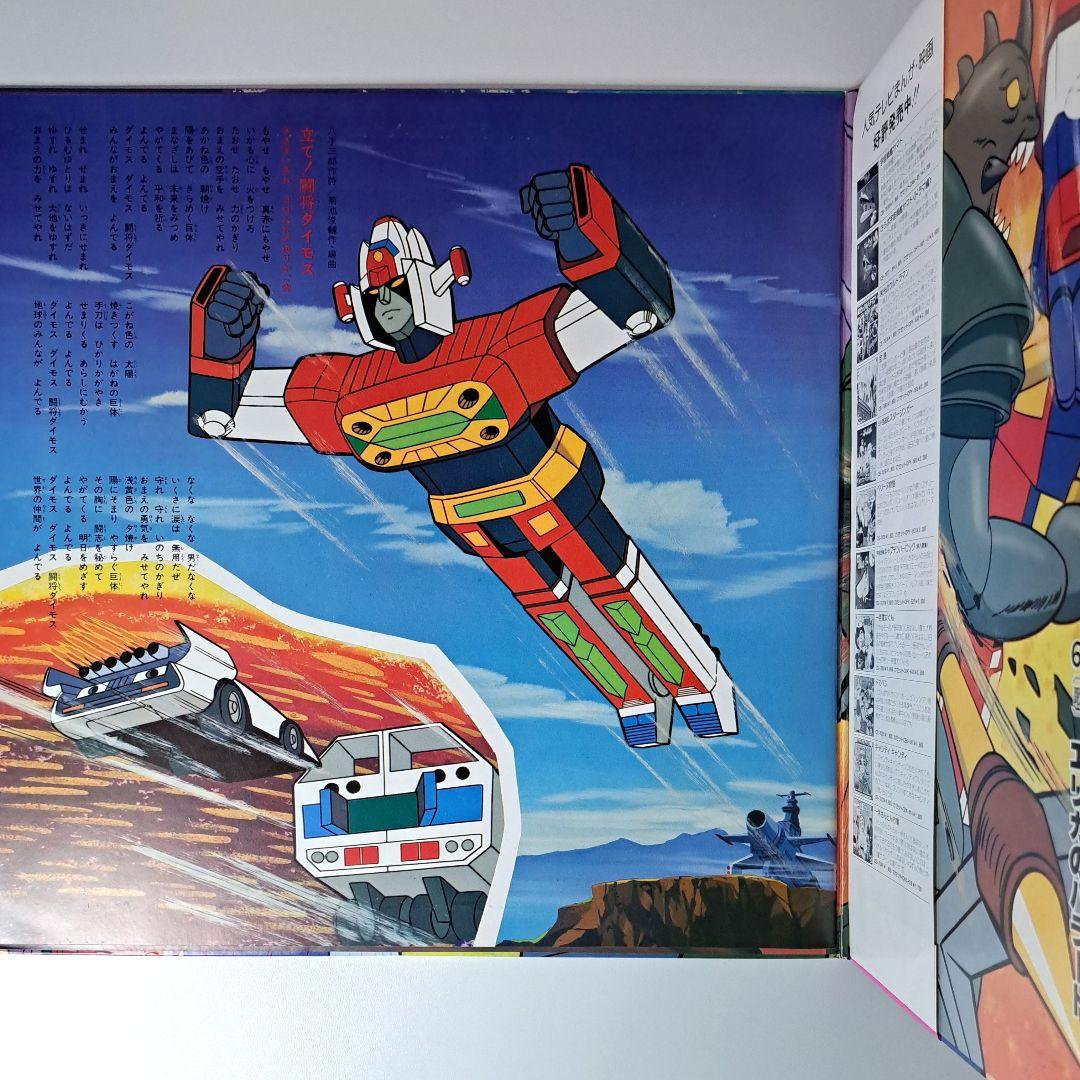 美品 闘将ダイモス 主題歌 挿入歌集 レコード LP 帯付き - メルカリ