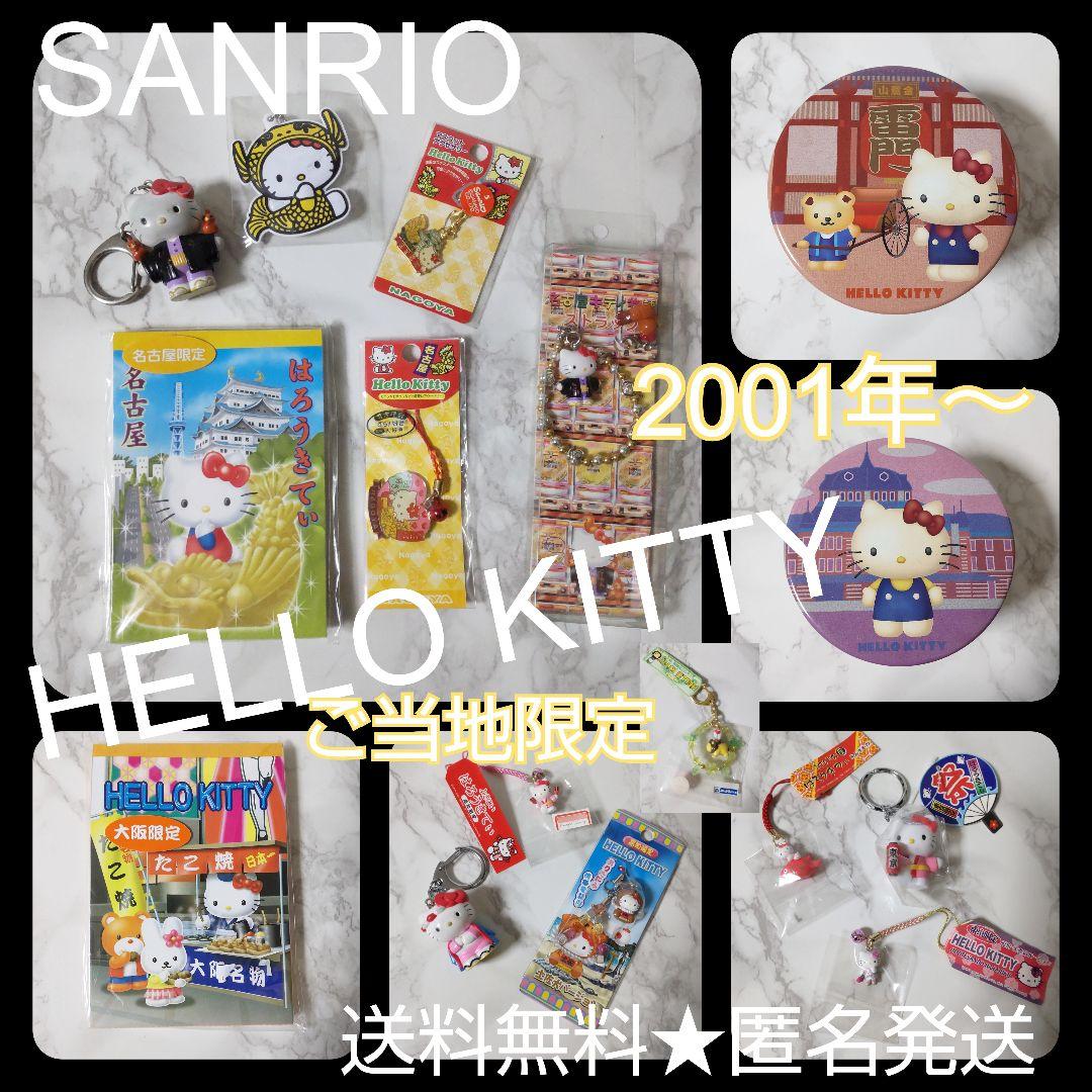 SANRIO【2001年～】HELLO KITTY/ハローキティSET【限定品】 ハローキティの歴代アートを使用したグッズが当たる！「Happyくじ