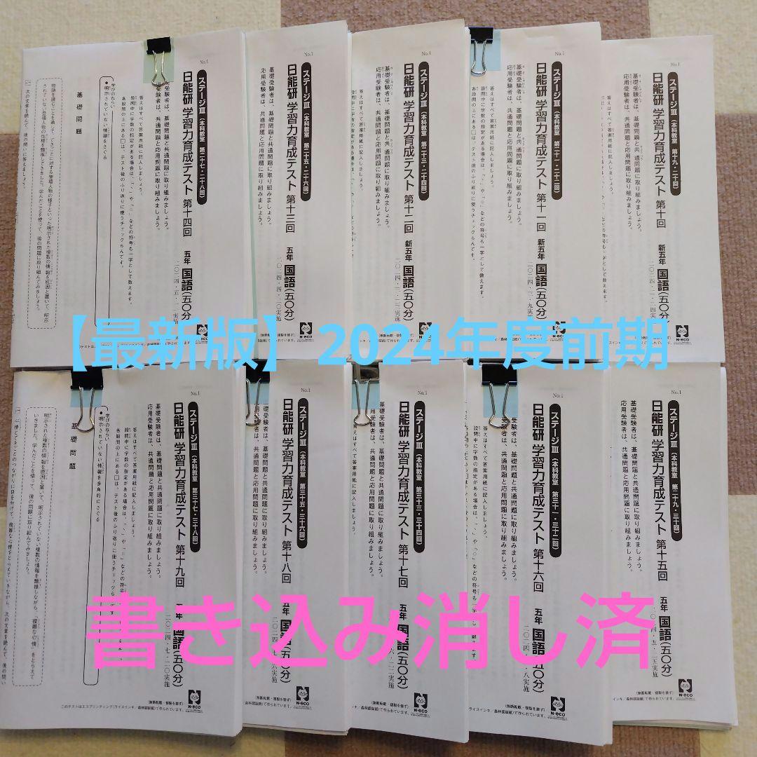 最新版】2024年度日能研5年 前期 学力育成テスト 全10回分