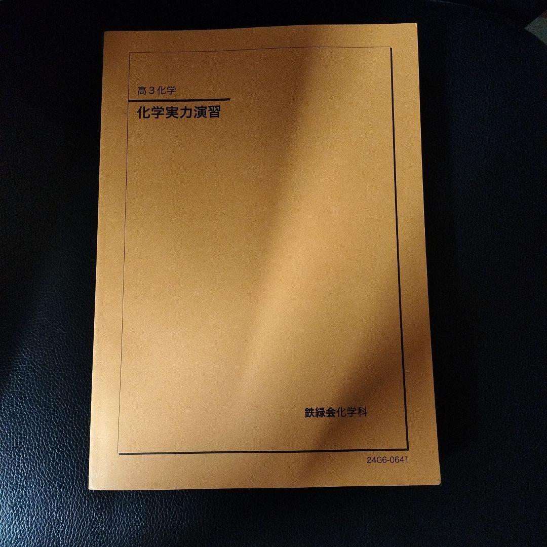 鉄緑会 高3化学 化学実力演習 - メルカリ