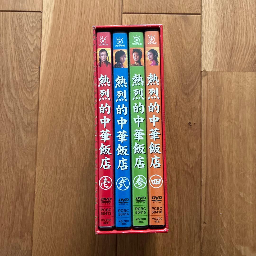 熱烈的中華飯店 DVD-BOX〈4枚組〉 - メルカリ