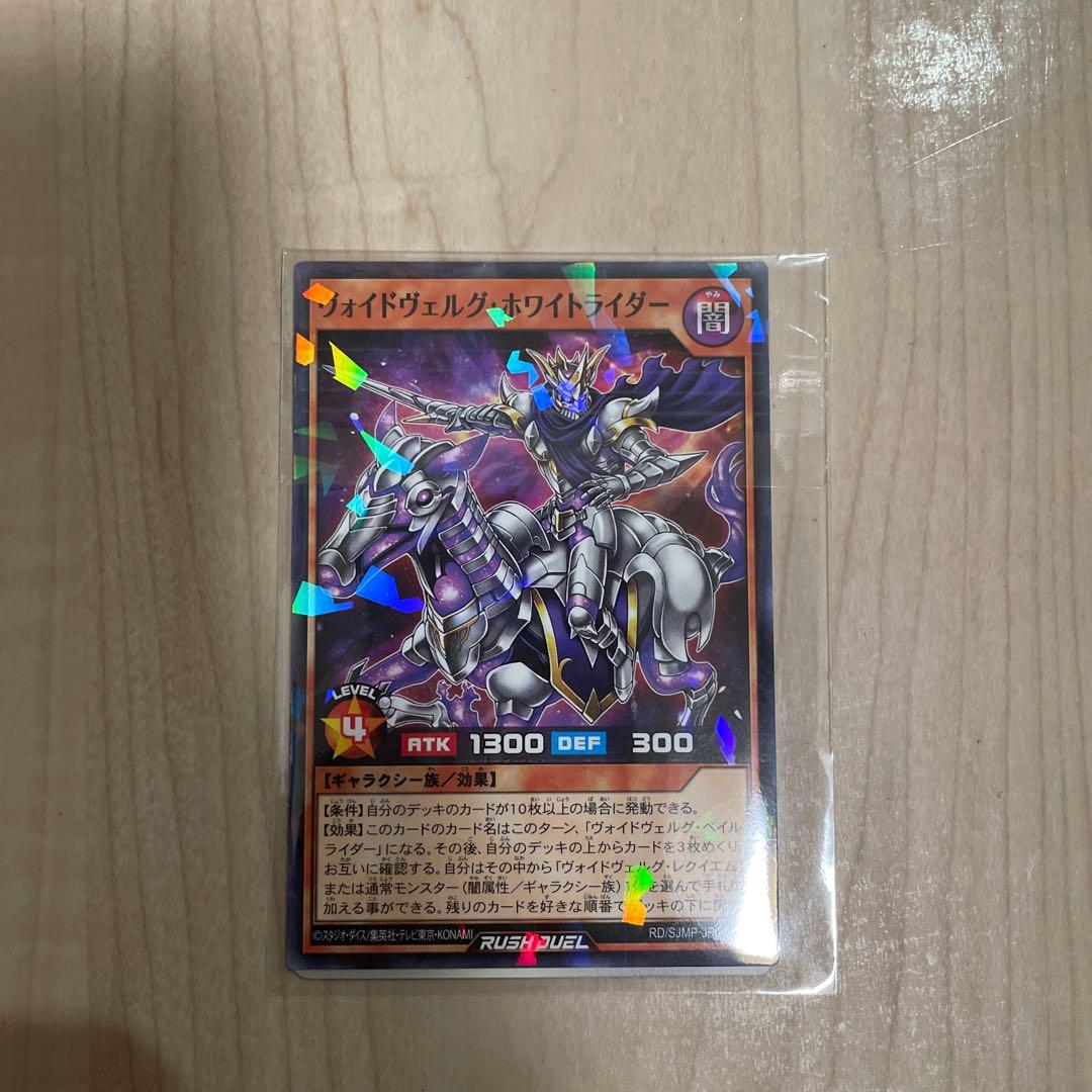 最強ジャンプ 遊戯王ラッシュデュエル ヴォイドヴェルグ・ホワイト