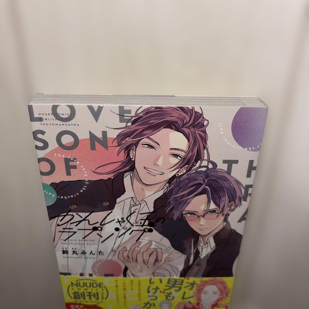 BL かんしゃく玉のラブソング 鈴丸みんた - メルカリ