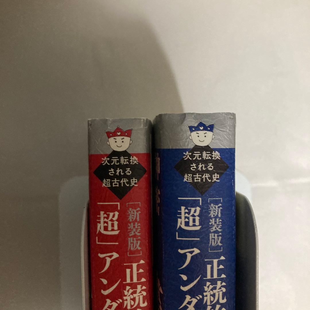 正統竹内文書の日本史「超」アンダーグラウンド 2冊セット 匿名配送