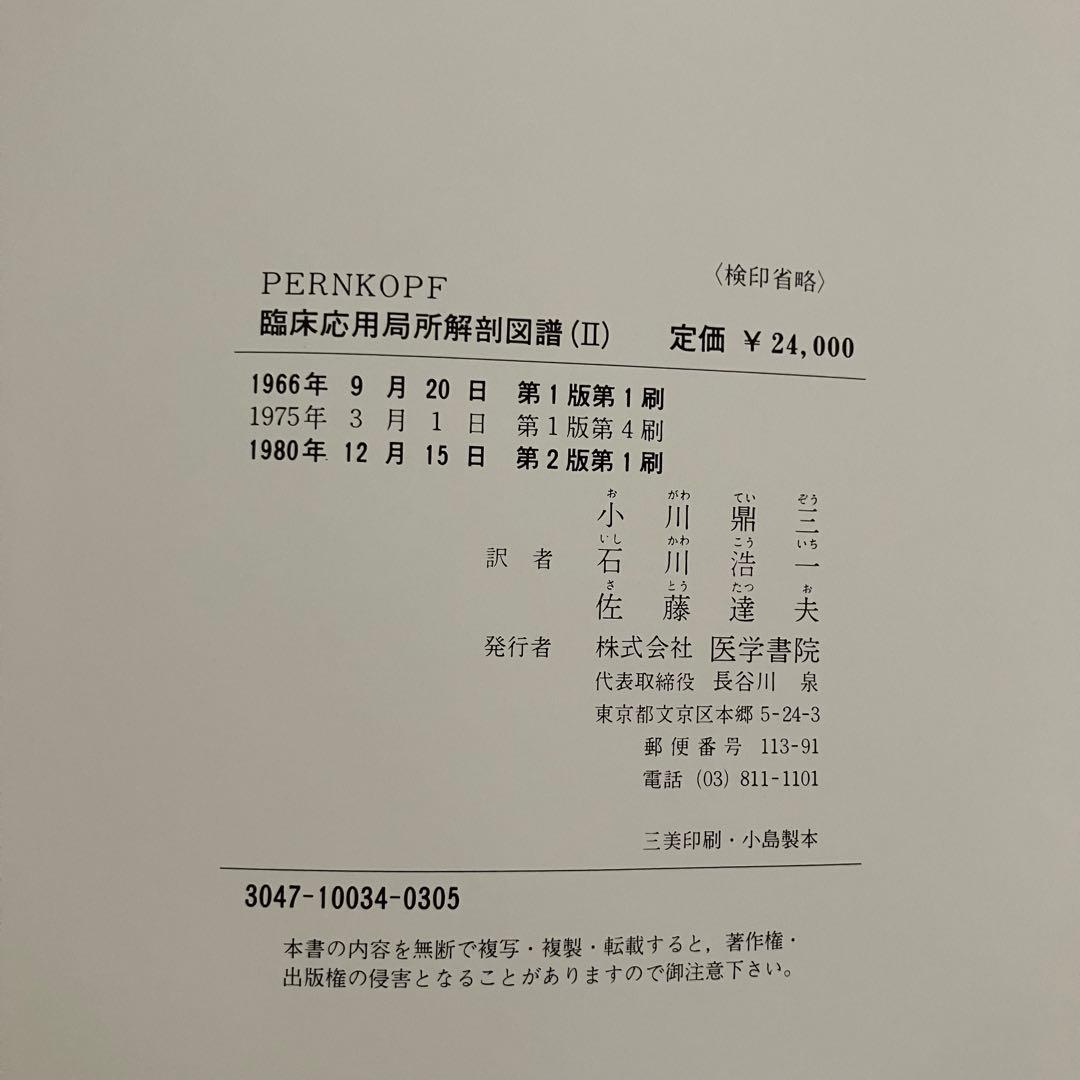 臨床応用局所解剖図譜 第2巻Pernkopf 解剖学アトラス ペルンコップ