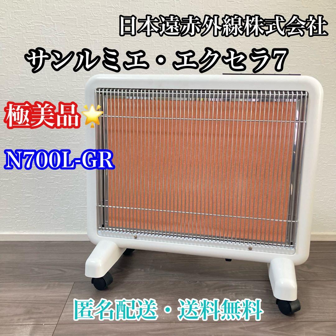 美品 希少カラー サンルミエ エクセラ7 ホワイト N700L-GR 遠赤外線 Amazon | サンルミエシリーズ最上位モデル エクセラ7(ホワイト) 省エネ