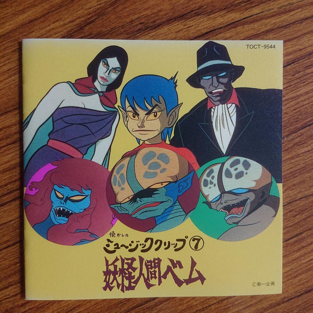 懐かしのミュージッククリップ7～「妖怪人間ベム」 - メルカリ