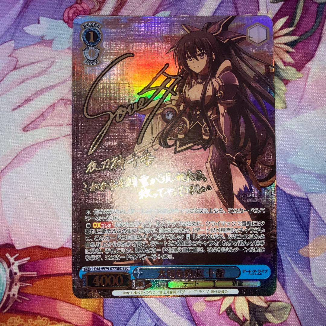 ヴァイスシュヴァルツ デート・ア・ライブ 大切な約束 十香 sec サイン