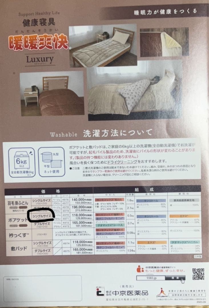 め*ぎ様 新品未使用 中京医薬品 健康寝具 暖暖爽快 ラグジュアリー