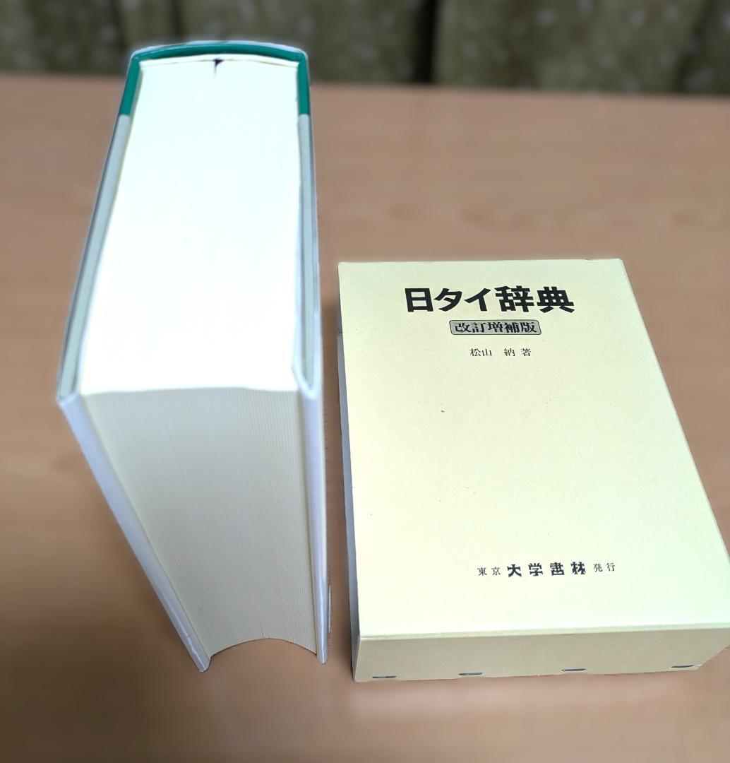 日タイ辞典改訂増補版 松山納著 大学書林 平成11年発行