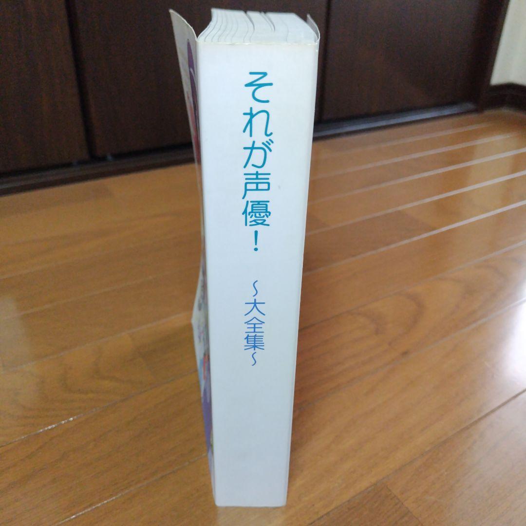 希少本 それが声優! 大全集 あさのますみ＆畑健二郎の直筆サイン入り