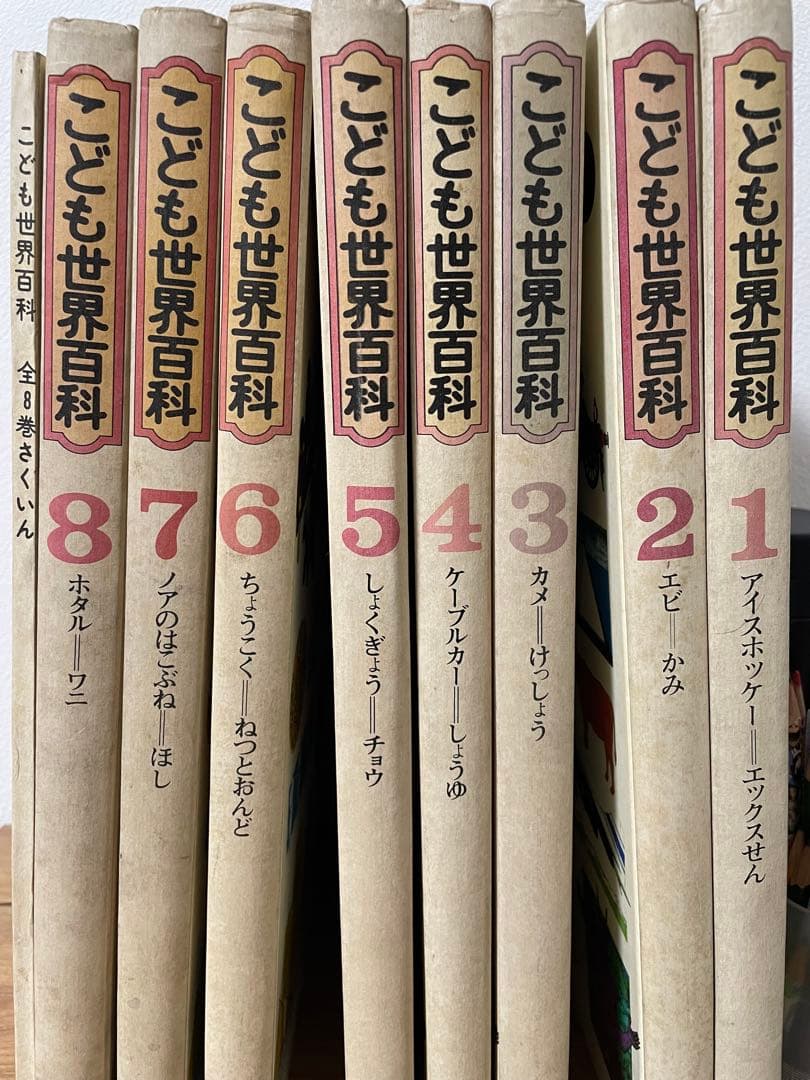 こども世界百科 1-8巻セット【初版】 こども世界百科 1-8巻セット【初版】 - メルカリ